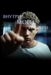 Внутри моей памяти